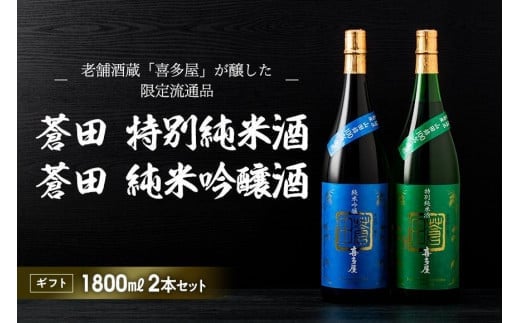 【ギフト用】限定流通【喜多屋・蒼田 特純・純吟セット】福岡県八女市30000酒・アルコール日本酒