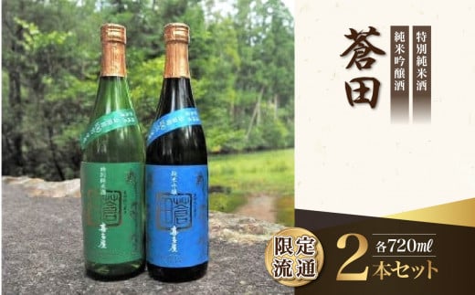 限定流通【喜多屋・蒼田 特純・純吟セット】720ml福岡県八女市14000酒・アルコール日本酒