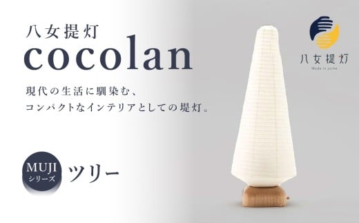 【八女提灯】cocolan ツリー(職人が生み出したインテリア提灯) ちょうちん 伝統工芸品 日本 職人技 温もり 光 ライト 電気 和紙 電池式 ギフト プレゼント コンパクト 福岡県 八女市福岡