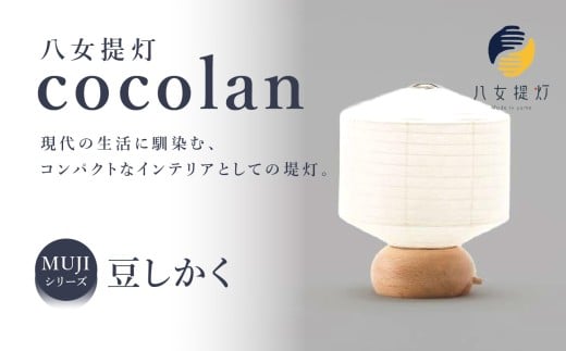 【八女提灯】cocolan 豆しかく(職人が生み出したインテリア提灯) ちょうちん 伝統工芸品 日本 職人技 温もり 光 ライト 電気 和紙 電池式 ギフト プレゼント コンパクト 福岡県 八女市福岡