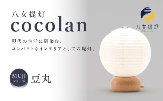 【八女提灯】cocolan 豆丸(職人が生み出したインテリア提灯) ちょうちん 伝統工芸品 日本 職人技 温もり 光 ライト 電気 和紙 電池式 ギフト プレゼント コンパクト 福岡県 八女市福岡県八