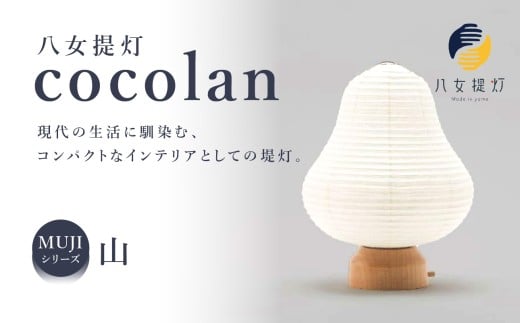 【八女提灯】cocolan 山(職人が生み出したインテリア提灯) ちょうちん 伝統工芸品 日本 職人技 温もり 光 ライト 電気 和紙 電池式 ギフト プレゼント コンパクト 福岡県 八女市福岡県八女