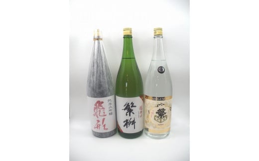 繁桝【飛形・超辛口・大吟酒粕】セット福岡県八女市36000酒・アルコール日本酒