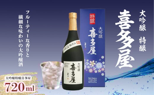 大吟醸特醸喜多屋 720ml【フルーティーな香りと繊細な味わいの大吟醸酒】福岡県八女市18000酒・アルコール日本酒