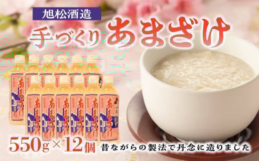 旭松酒造 手づくり あまざけ 550g×12 【昔ながらの製法で丹念に造りました】福岡県八女市26000お茶・飲料果汁・野菜飲料