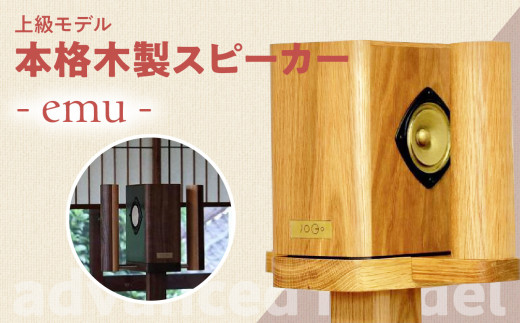 【上級モデル】本格木製スピーカー - emu -福岡県八女市1100000衣類・装飾品・工芸品その他 装飾品・工芸品