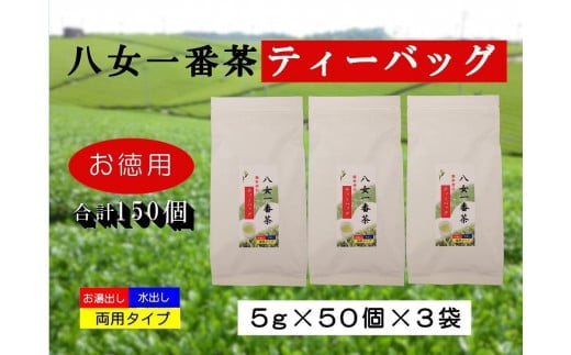 お徳用 八女一番茶ティーバッグ150パック 5g×50P×3袋福岡県八女市15000お茶・飲料お茶