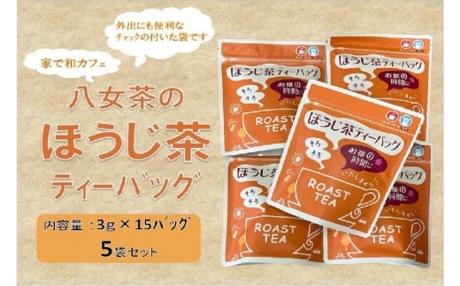 <家で和カフェ>八女茶のほうじ茶ティーバッグ 45g×5袋福岡県八女市12000お茶・飲料お茶