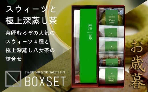 【ギフト用】【お歳暮】スウィーツと深蒸し八女茶詰合せ 八女産高級抹茶使用|2023年1月〜発送福岡県八女市11000菓子・スイーツその他 洋菓子