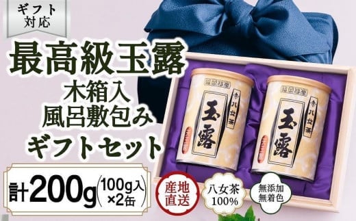 【ギフト対応】八女玉露 最高級の味と香り「天王閣」100g×2缶 木箱入 風呂敷包み <岩崎園製茶>福岡県八女市30000お茶・飲料お茶