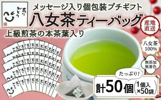 プチギフト・お配り用にも 八女茶100% 個包装ティーバッグ 2.5g×50個 「ありがとう」<岩崎園製茶>福岡県八女市24000お茶・飲料お茶