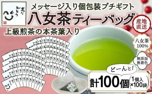 プチギフト・お配り用にも 八女茶100% 個包装ティーバッグ 2.5g×100個 「ありがとう」<岩崎園製茶>福岡県八女市48000お茶・飲料お茶