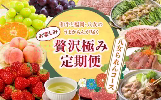 和牛と福岡・八女のうまかもんが届く お楽しみ贅沢極み定期便【全12回】〜八女られんコース〜|<配送不可:北海道・沖縄・離島>福岡県八女市180000肉牛肉