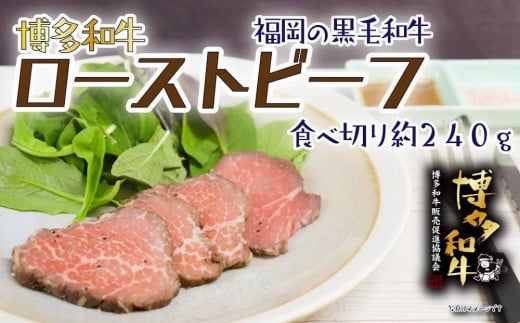 【福岡の国産黒毛和牛】博多和牛ローストビーフ 約240g福岡県八女市13000肉牛肉