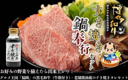 【福岡の国産黒毛和牛】博多和牛すき焼き鍋奉行セット 和牛牛脂・老舗醤油蔵のすき焼きのたれ付き福岡県八女市29000肉牛肉