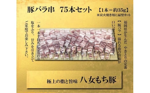 八女もち豚 豚バラ串75本盛りセット 肉 お肉 八女 豚肉 豚バラ 串 福岡 セット福岡県八女市46000肉豚肉
