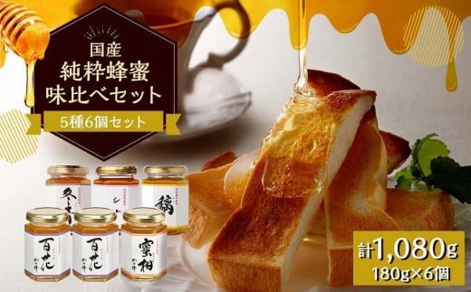 かの蜂 味くらべ 5種の国産 蜂蜜セット 180g×6本 (百花×2本、みかん・もち・そよご・シナ 各1本)福岡県八女市20000鍋セット・総菜・加工食品ジャム・はちみつ