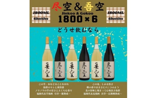 尽空&吾空1800ml各3本 合計6本セット福岡県八女市85000酒・アルコール焼酎