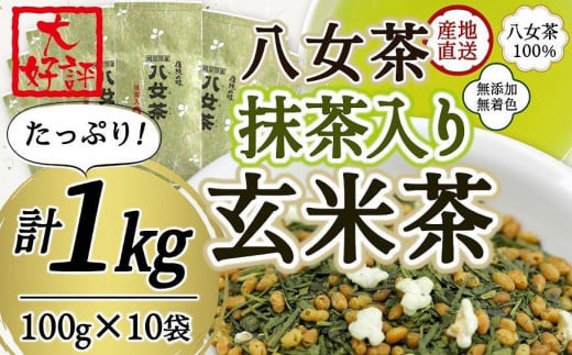 八女茶100% 家庭用業務用(抹茶入り)玄米茶 100g×10袋  お手頃品!<岩崎園製茶>福岡県八女市22000お茶・飲料お茶