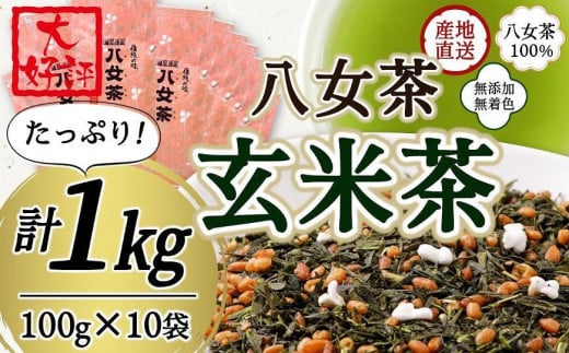 八女茶100% 家庭用業務用玄米茶 100g×10袋  お手頃品!<岩崎園製茶>福岡県八女市18000お茶・飲料お茶