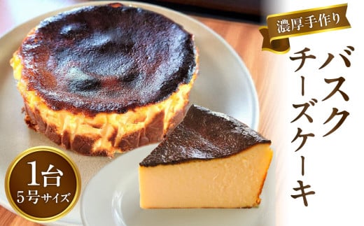 濃厚手作りバスクチーズケーキ ホール5号福岡県八女市16000菓子・スイーツケーキ・カステラ