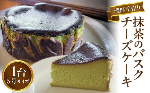 濃厚手作り抹茶のバスクチーズケーキ ホール5号福岡県八女市16000菓子・スイーツケーキ・カステラ