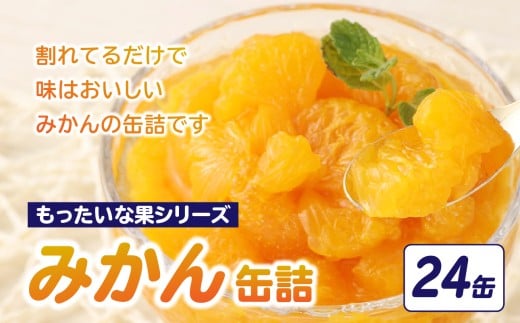 【訳あり】 もったいな果シリーズ みかん 缶詰 5号缶×24缶セット 缶詰 フルーツ 訳あり商品 缶詰 わけあり福岡県八女市22000果物・フルーツみかん・柑橘類
