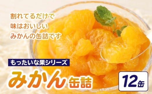 【訳あり】 もったいな果シリーズ みかん 缶詰 5号缶×12缶セット 缶詰 フルーツ 訳あり商品 缶詰 わけあり福岡県八女市11000果物・フルーツみかん・柑橘類