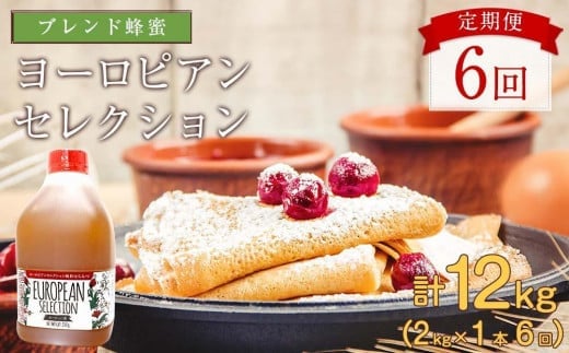 【全6回】 定期便(EU2kg) かの蜂 純粋蜂蜜 合計12kg(ヨーロピアンセレクション2kgを毎月1本お届け)福岡県八女市78000鍋セット・総菜・加工食品ジャム・はちみつ