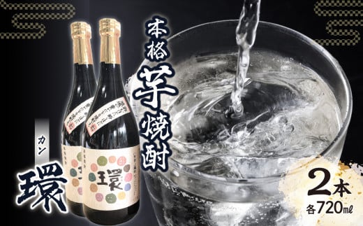 本格芋焼酎「環」(720ml×2本)福岡県八女市15000酒・アルコール焼酎