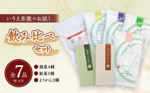 いりえ茶園 お試し飲み比べセット福岡県八女市26000お茶・飲料お茶