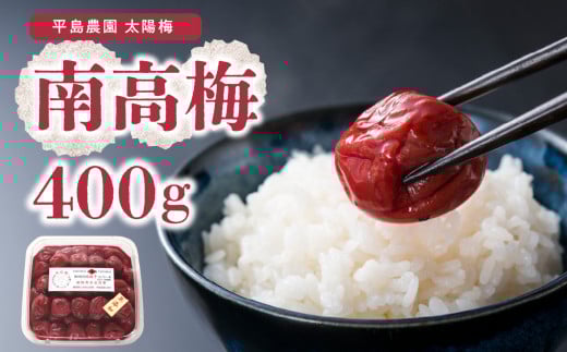 南高梅400g福岡県八女市10000鍋セット・総菜・加工食品漬物・梅干・キムチ