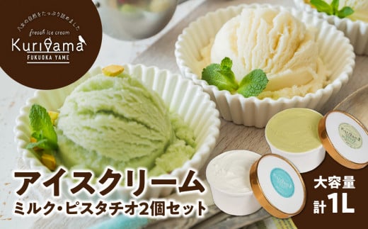 アイスクリーム 500ml ミルク・ピスタチオ2個セット福岡県八女市13000菓子・スイーツアイス・ジェラート
