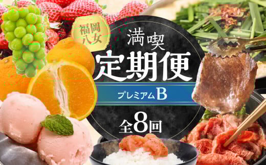 福岡・八女満喫定期便プレミアム全8回B<配送不可:北海道・沖縄・離島> 不知火 あまおう シャインマスカット 明太子 アイス ギフト 和牛 しゃぶしゃぶ すき焼き もつ福岡県八女市120000