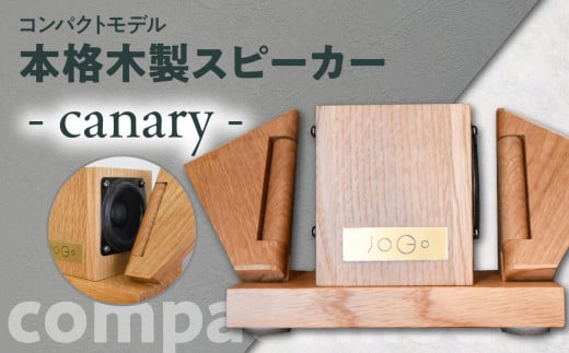 【コンパクトモデル】本格木製スピーカー - canary -福岡県八女市400000電化製品家電