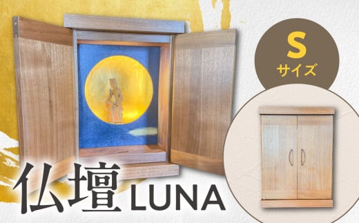 仏壇 LUNA  Sサイズ福岡県八女市1400000衣類・装飾品・工芸品その他 装飾品・工芸品