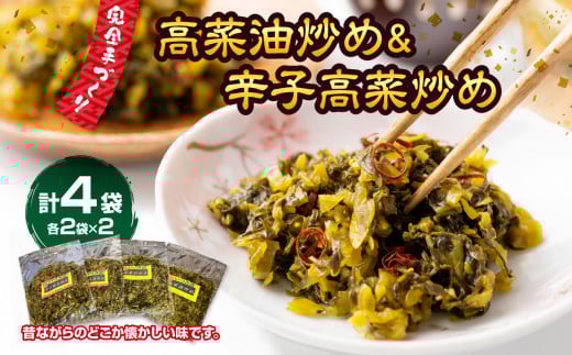 高菜油炒め2セット辛子高菜炒め2セット 計4セット福岡県八女市13000鍋セット・総菜・加工食品漬物・梅干・キムチ