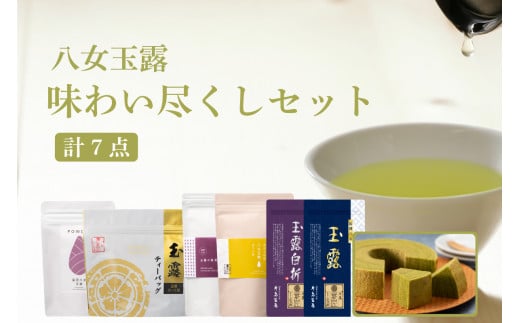 玉露の産地八女 八女玉露味わい尽くしセット福岡県八女市41000お茶・飲料お茶