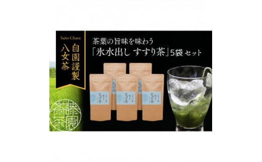 贅沢なひとときを楽しむ、氷水出しすすり茶(ティーバッグ)12個入り×5袋福岡県八女市11000お茶・飲料お茶