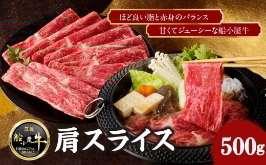 【牛肉】 船小屋牛 肩スライス 【500g】《筑後》【冷凍】福岡県八女市11000肉牛肉