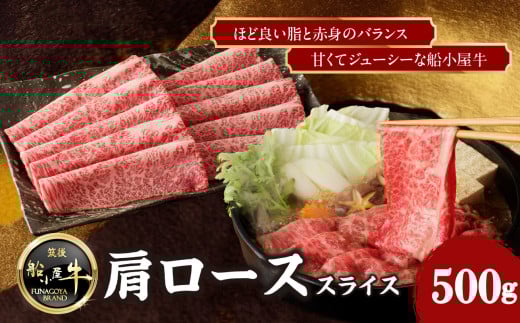 【牛肉】 船小屋牛 肩ローススライス 【500g】《筑後》【冷凍】福岡県八女市13000肉牛肉