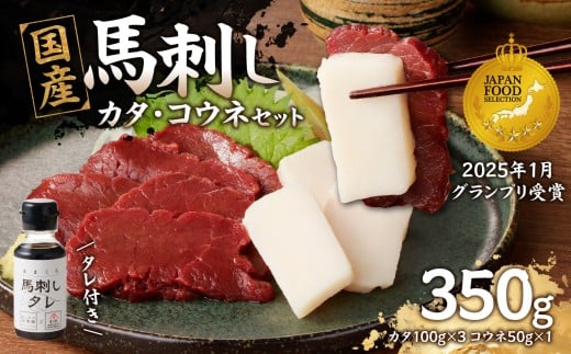 国産 馬刺し 赤身 コウネセット たれ付き 【カタ】 《福岡肥育》 100g×3、コウネ50g×1 【冷凍】 馬刺し 馬肉 赤身 コウネ カタ馬 肉 ヘルシー 低カロリー 高級 グルメ ご当地 特産品 福岡 九州
