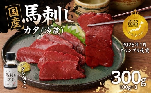 国産 馬刺し 赤身 たれ付き 【カタ】 《福岡肥育》 100g×3 【冷蔵】 馬刺し 馬肉 赤身 カタ 馬 肉 ヘルシー 低カロリー 高級 グルメ ご当地 特産品 福岡 九州 国産福岡県八女市11000肉ジビエ