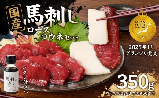 国産 馬刺し 赤身 コウネセット たれ付き 【ロース】 《福岡肥育》 100g×3、コウネ50g×1 【冷凍】 馬刺し 馬肉 赤身 コウネ 馬 肉 ヘルシー 低カロリー 高級 グルメ ご当地 特産品 福岡 九州