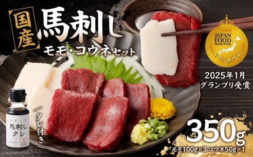 国産 馬刺し 赤身 コウネセット たれ付き 【モモ】 《福岡肥育》 100g×3、コウネ50g×1 【冷凍】 馬刺し 馬肉 赤身 コウネ モモ馬 肉 ヘルシー 低カロリー 高級 グルメ ご当地 特産品 福岡 九州