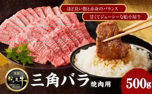 【牛肉】 船小屋牛 三角バラ  焼肉 【500g】《筑後》【冷凍】 焼肉用 カルビ バラ 丼 ほど良い脂 赤身 ジューシー よしおか総本舗八女 老舗福岡県八女市14000肉牛肉