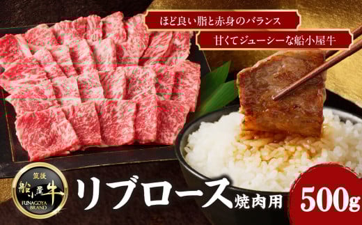 【牛肉】 船小屋牛 リブロース 焼肉 【500g】《筑後》【冷凍】福岡県八女市14000肉牛肉
