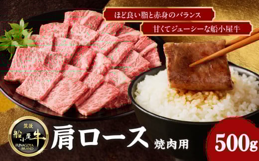 【牛肉】 船小屋牛 肩ロース 焼肉 【500g】《筑後》【冷凍】福岡県八女市13000肉牛肉