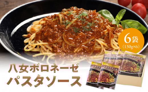 八女ボロネーゼパスタソース福岡県八女市11000鍋セット・総菜・加工食品総菜
