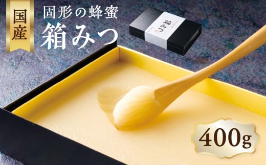 ★先行受付★ 【2025年12月より順次発送】国産 箱みつ 400g デザート スイーツ プレゼント 贈り物 はちみつ ハチミツ ハニー 箱蜜福岡県八女市15000鍋セット・総菜・加工食品ジャム・はちみ